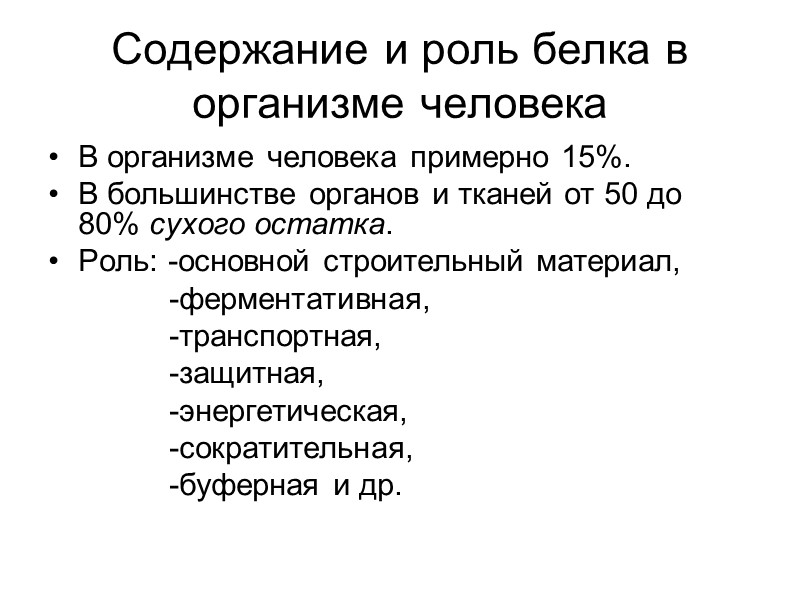 Содержание и роль белка в организме человека В организме человека примерно 15%. В большинстве